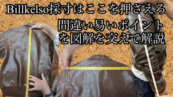 【革】Billkelso流採寸方法【埼玉のフライトジャケット専門店】