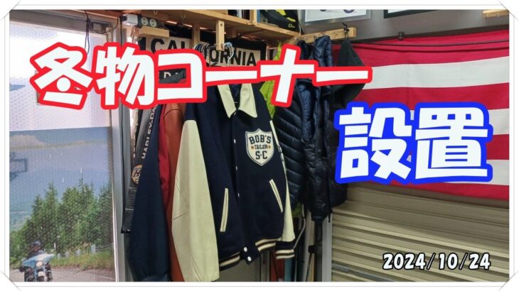 【CL250】冬を迎える準備を進めています。冬物ジャケット類などを収納できるコーナを設置した！
