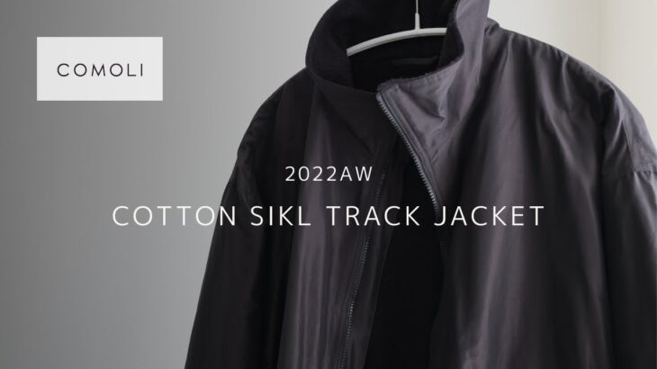 【COMOLI】コットンシルクトラックジャケット【22AW】