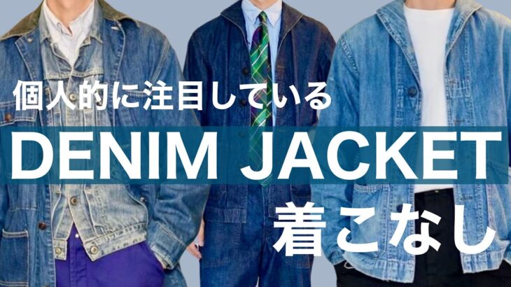【DENIM JACKET】 個人的に注目している着こなし