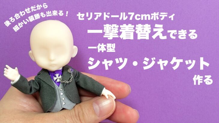 【DIY】一撃着替えできる一体型シャツ・ジャケット作る【セリアドール】