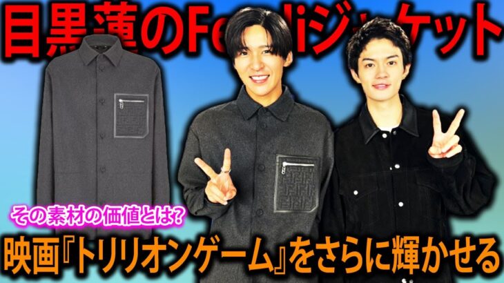 値段にビックリ！目黒蓮のFendiジャケット、その素材の価値とは？映画『トリリオンゲーム』をさらに輝かせる | メメの瞬間