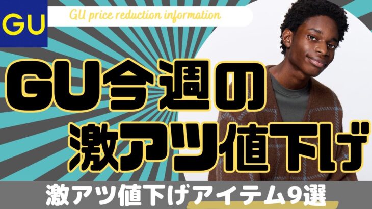 GU 今週の激アツ値下げセール商品9選！（デニムジャケット,ウォッシュドコットンワークジャケット,ジップアップユーティリティシャツ）【ジーユー/UNIQLO/ユニクロ/ダイジェスト版】