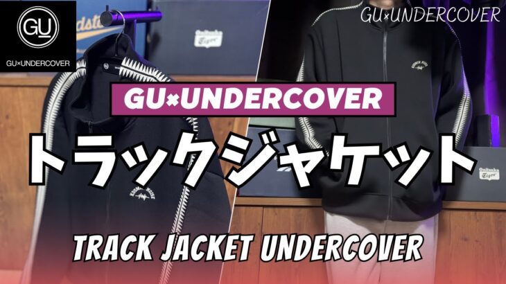 GU × アンダーカバー トラックジャケット 購入レビュー【ジーユー× UNDERCOVER/GU購入品紹介/GU コラボ/GU × rokh(ロク) /ユニクロ/UNIQLO】【無料公開版】