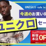 ユニクロ 今週のおすすめセール値下げ情報！（ボアフリースジャケット,JWアンダーソン フランネルシャツ,フリースオーバーサイズハーフジッププルオーバー）【UNIQLO/ユニクロU/ダイジェスト版】