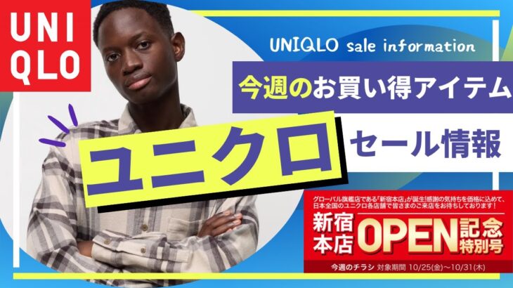 ユニクロ 今週のおすすめセール値下げ情報！（ボアフリースジャケット,JWアンダーソン フランネルシャツ,フリースオーバーサイズハーフジッププルオーバー）【UNIQLO/ユニクロU/ダイジェスト版】