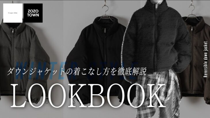 寒い冬をお洒落に乗り切るダウンジャケットの着こなしアイデア【LOOKBOOK】
