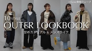 【LOOKBOOK】全１０コーデ！今冬着たいアウターを使ってテイスト別コーデ組んでみた♡