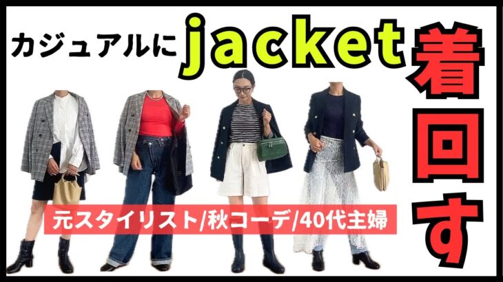 【LOOKBOOK】ジャケットどう着こなす？！元スタイリストが２着のジャケットをカジュアルに着回す秋コーデ６選