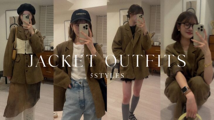【LOOKBOOK】秋の定番、ジャケットで着回し5コーデ組んでみた。🧥