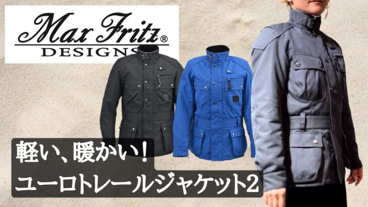 Max Fritz（マックスフリッツ）ユーロトレールジャケット2入荷！