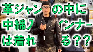 【レザージャケットは冬でも使える!?】MaxFritzの真冬対応インナーが着れるか試してみた！(マックスフリッツ名古屋)