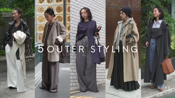 【秋アウター】アパレルスタッフNAMIの私服コーディネート