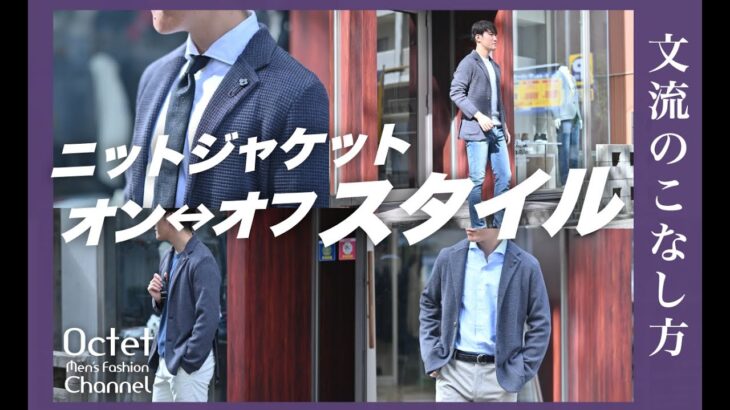 【休日&ビジネスのジャケットの着こなし】ニットジャケットを使ったオンオフスタイル！文流のこなし方～Octet Men’sFashion Channel～
