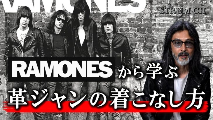 【パンクと革ジャン】RAMONESのレザージャケットを解説