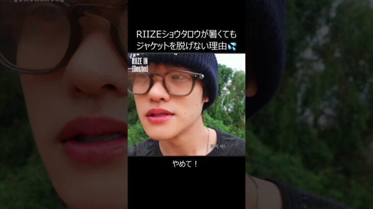 RIIZEショウタロウが暑くてもジャケットを脱げない理由😅