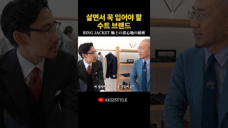 살면서 꼭 입어야할 수트 브랜드 RING JACKET 極上の着心地の秘密