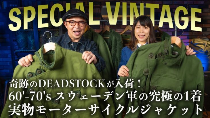 【SPECIAL】実物スウェーデン軍モーターサイクルジャケットがDEADSTOCKで入荷！究極のVintageミリタリージャケットをご紹介！