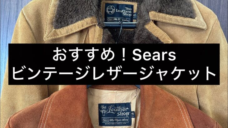 Sears Vintage Leather Jabket シアーズ　ビンテージ　レザージャケットについて！