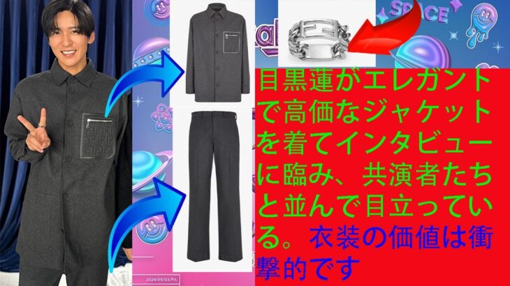 “ショック”   :  目黒蓮 Snowman がエレガントで高価なジャケットを着てインタビューに臨み、共演者たちと並んで目立っている。   衣装の価値は衝撃的です