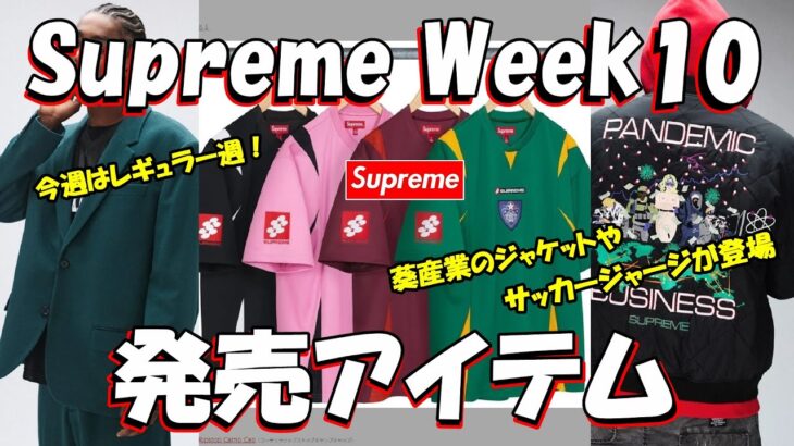 【Supreme】今週はレギュラー週！葵産業のジャケット登場 Week10 発売アイテム シュプリーム ’24F/W 1