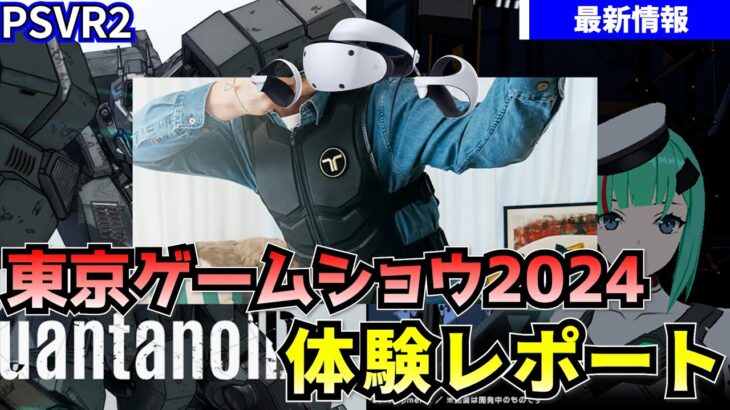 【TGS2024】VR関連体験レポート【VR用ジャケットが凄い！】