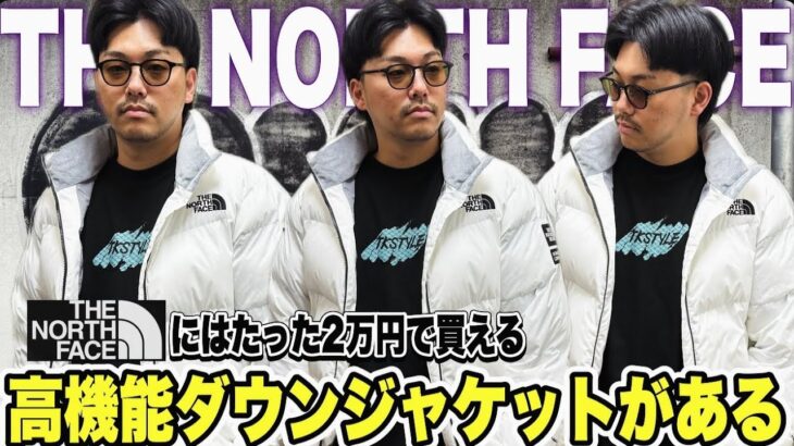 THE NORTH FACEの2万円で買えるダウンジャケットが高機能すぎて他のアウターいらないじゃん‼︎