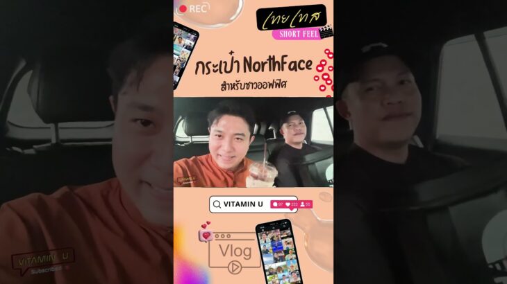 รีวิวกระเป๋า สำหรับชาวออฟฟิศ เหยื่อการตลาด The North Face Part 2 #เทยเทสshortfeel #short