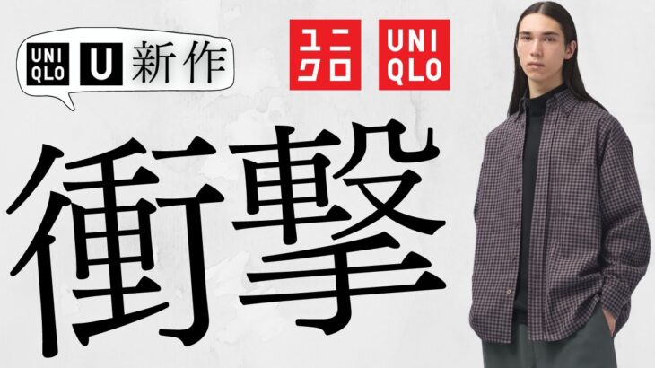 【ユニクロ】U新作セール! 激安コート,ジャケット! 買い〇〇! C神コスパ! スリムフィットデニム,タックワイドパンツ! 初動値下げ最強! 人気コラボ商品紹介【UNIQLOユーシー2024FW秋冬】