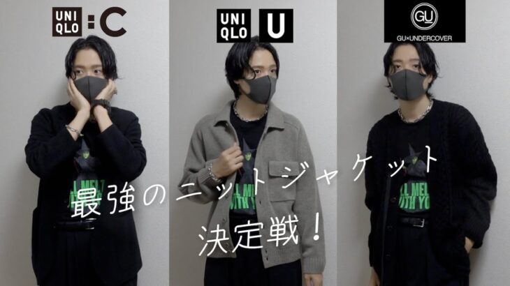 最強はコレェェェ！？？ユニクロUとC、GUアンカバのニットジャケット、トリプル比較した結果..！