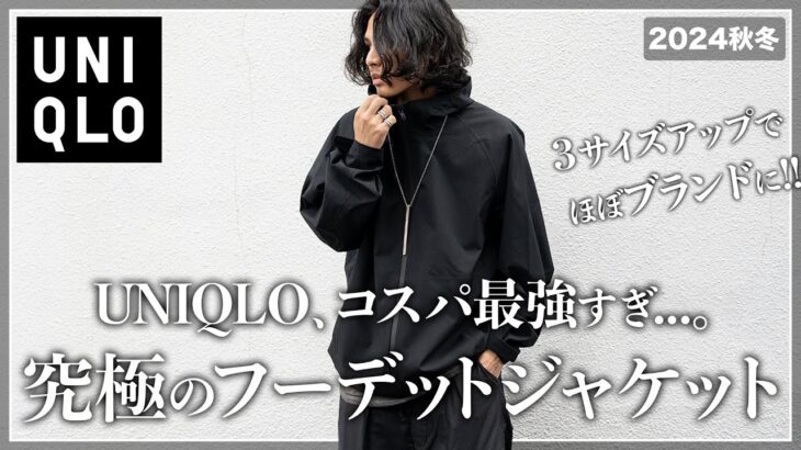 【UNIQLO】正直、ナイロンジャケットはこれで十分、、、。【メンズおすすめ】