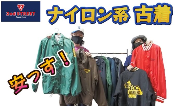 【全部セカスト】セカストだけで集めたUS古着系ナイロンジャケット【古着ネクストヴィンテージなど】