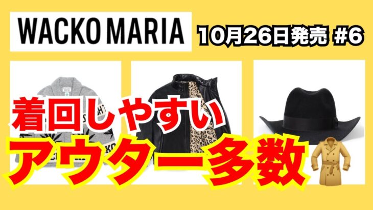 【アウター豊富】着回ししやすいジャケット多数！ワコマリア WACKO MARIA 10月26日発売 #6