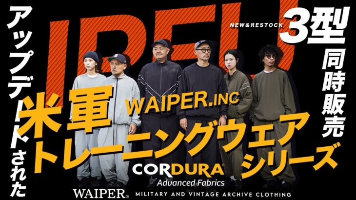 【WAIPER | CORDURA®】 コーデュラナイロンの米軍 IPFUトレーニングジャケット&パンツ | 新型も加わりアップデート！