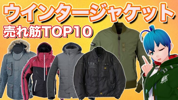 【ランキング】いよいよ冬到来？Webikeウインタージャケット売れ筋TOP10【2024/10/16】