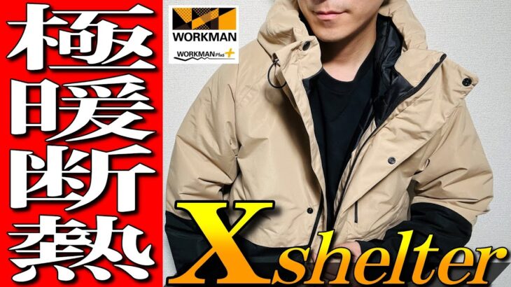 【ワークマン】極暖断熱！最新Xシェルター防水防寒断熱ジャケットをプロが徹底解説