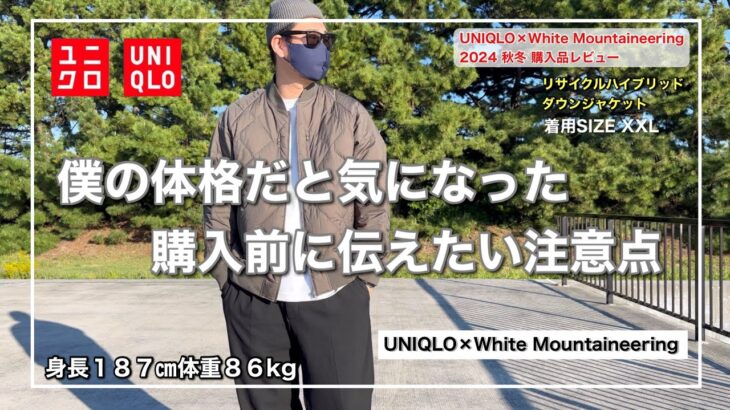 【ユニクロ×ホワイトマウンテニアリング】凄く良いアイテムで大満足だけど注意点もあります。リサイクルハイブリッドダウンジャケット｜XXLレビュー