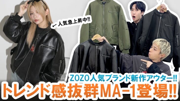 ZOZO人気ブランド新作ジャケット登場!!トレンド感抜群のMA-1ジャケットが狙い目過ぎる!!【MSG】