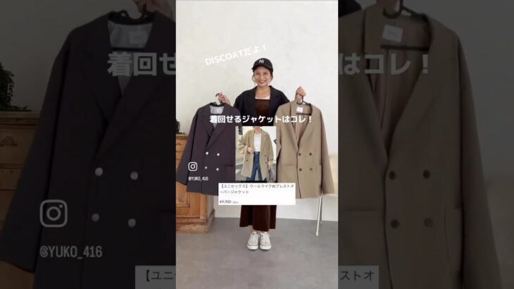 アパレルスタッフが本気でおすすめするジャケットで着回しコーデ！#秋服 #秋コーデ #ジャケットコーデ #ファッション #discoat