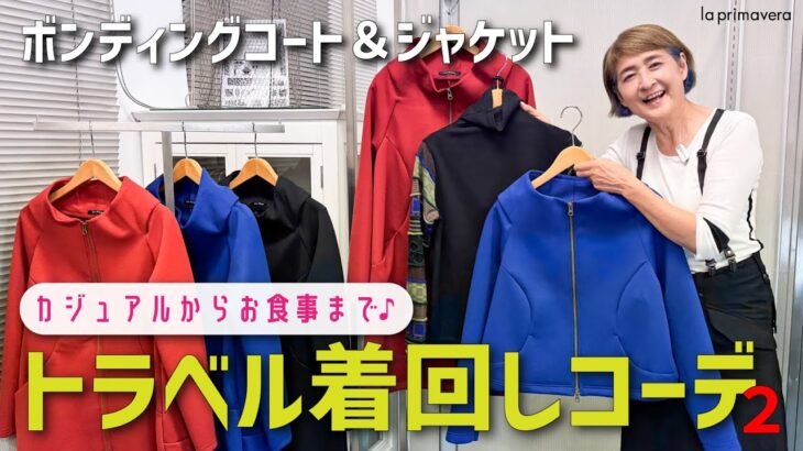 秋冬のお出かけにぴったり🐿🌰軽くて温かいボンディングジャケット＆コート着回しコーディネート🧥✨【la primavera】