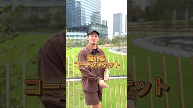 走れるコーチジャケット登場！ランナーに嬉しい機能が盛りだくさんのセットアップを着てうめきた公園を歩いてきた！ #running #うめきた