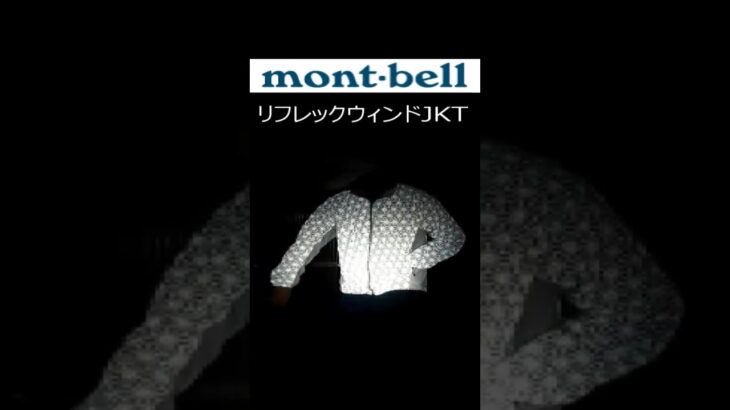 モンベル リフレックウィンドジャケット レビュー #shorts #モンベル