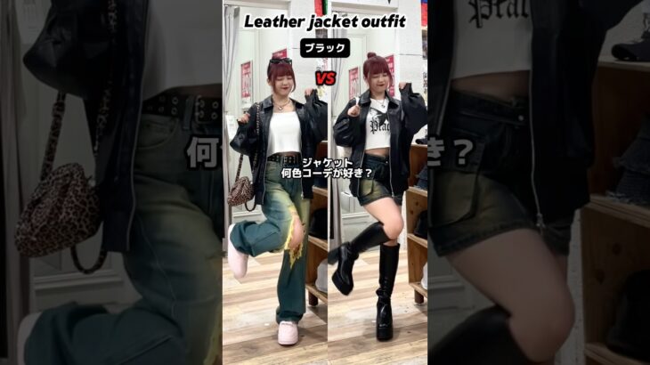 【レザージャケット着るなら何色？👀✨】ブラック🖤？ブラウン🤎？グレー🩶？#shorts #fashion #wego #ウィゴー #秋 #outfit #y2k #ストリート #トレンド