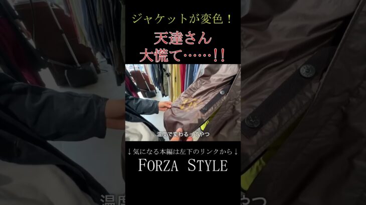 「え！どゆこと⁉」変色するジャケットに天達さん大興奮……!! #shorts #forzastyle #メンズファッション #古着