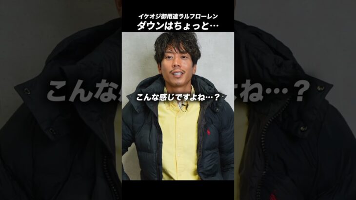 【ちょっと待った】イケオジ愛用のラルフローレン「ダウンジャケット」