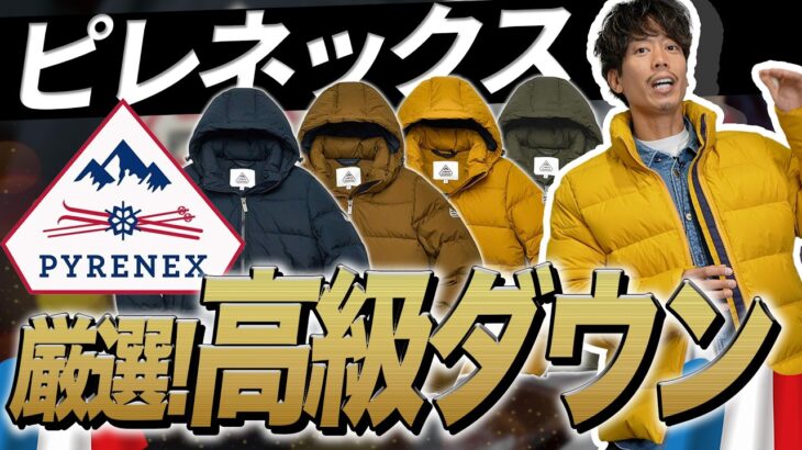 【ピレネックス】フランスでベストセラーのダウンジャケット