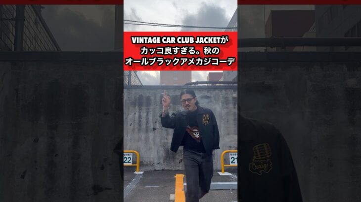 【アメカジ秋コーデ】ヴィンテージカークラブジャケットを使って秋のオールブラック、アメカジコーデ！#アメカジ #ヴィンテージ #古着