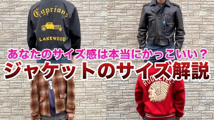 【アメカジ講座】かっこいいジャケットを更にカッコよく見せるサイズ感を解説します！