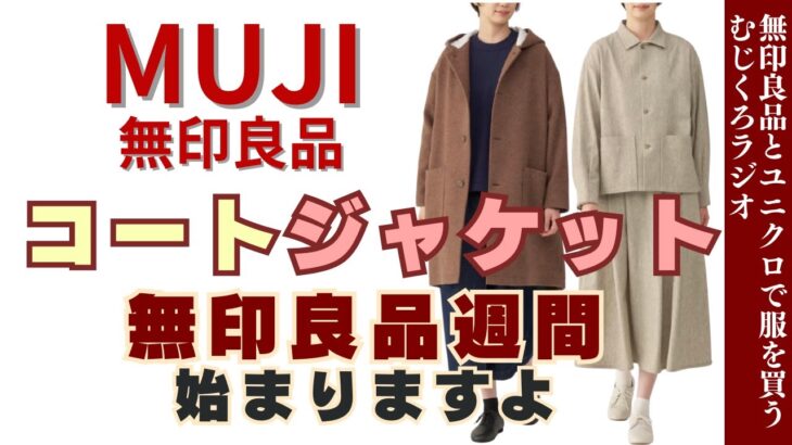 【良品週間始まります!】新商品サステナブルなコート•ジャケット【無印良品情報発信中!】