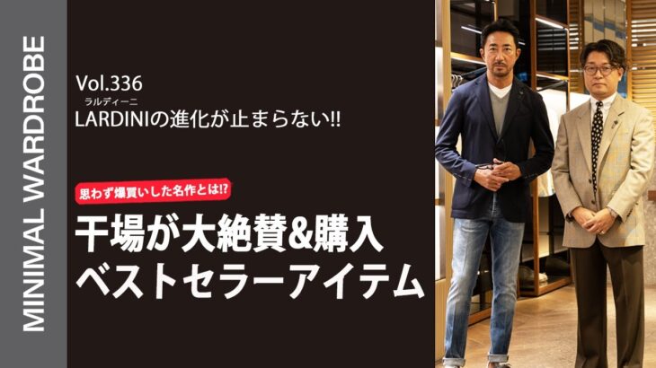 【ラルディーニのベストセラー登場】干場が使い続けるジャケットがさらに進化して思わず爆買い